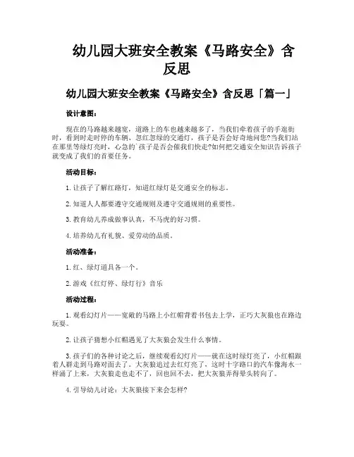 幼儿园大班安全教案《马路安全》含反思
