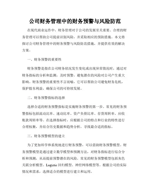 公司财务管理中的财务预警与风险防范
