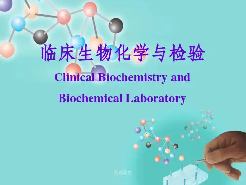临床生物化学与检验绪论