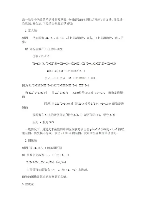 高一数学中函数的单调性4种求法