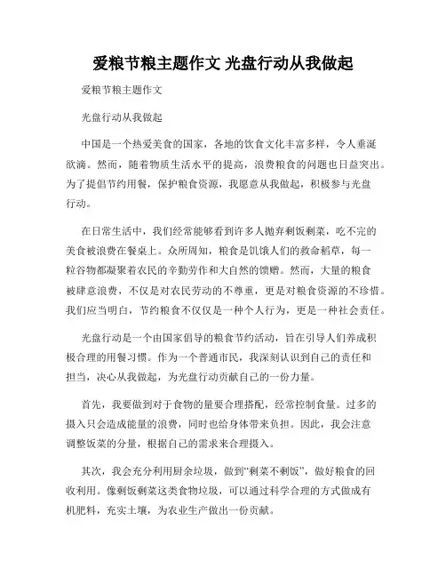 爱粮节粮主题作文 光盘行动从我做起