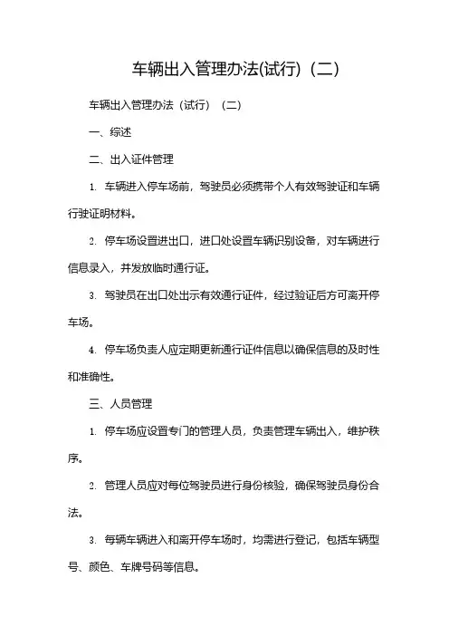车辆出入管理办法(试行)(两篇)