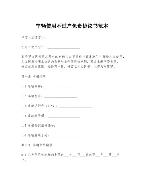 车辆使用不过户免责协议书范本
