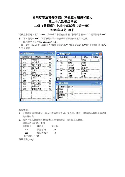 四川省计算机二级VFP机试28次真题