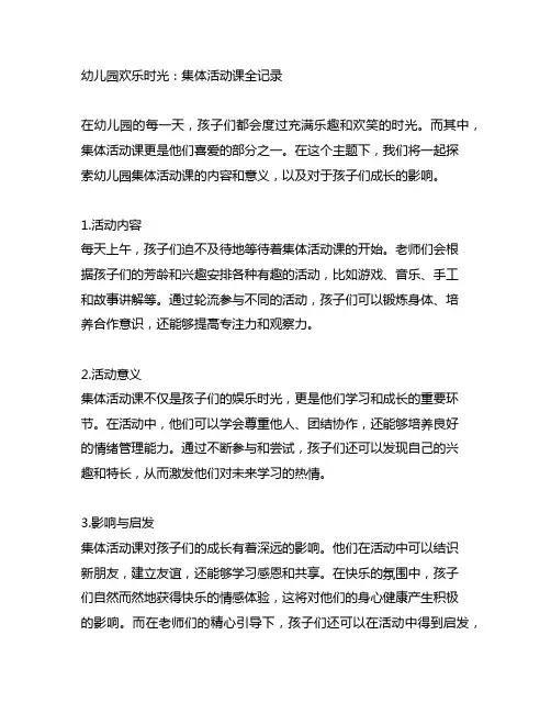 幼儿园欢乐时光：集体活动课全记录