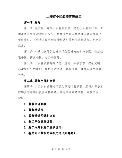 上海市小区装修管理规定