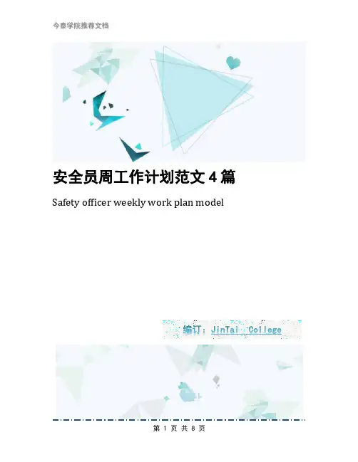 安全员周工作计划范文4篇