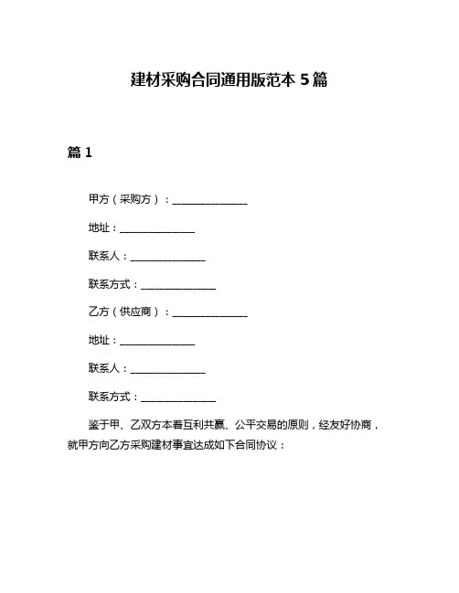 建材采购合同通用版范本5篇