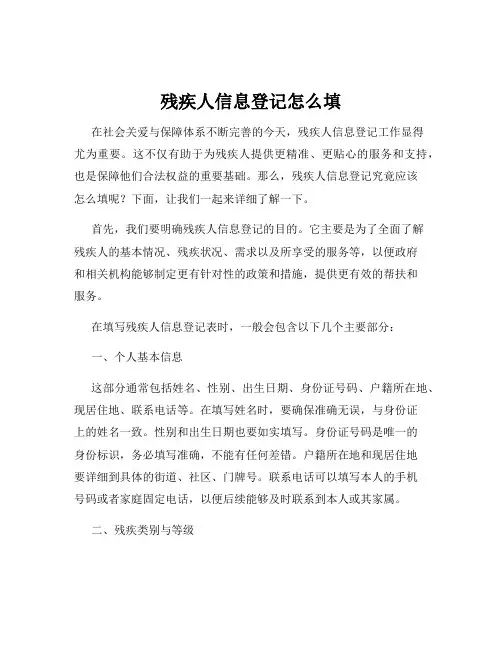 残疾人信息登记怎么填