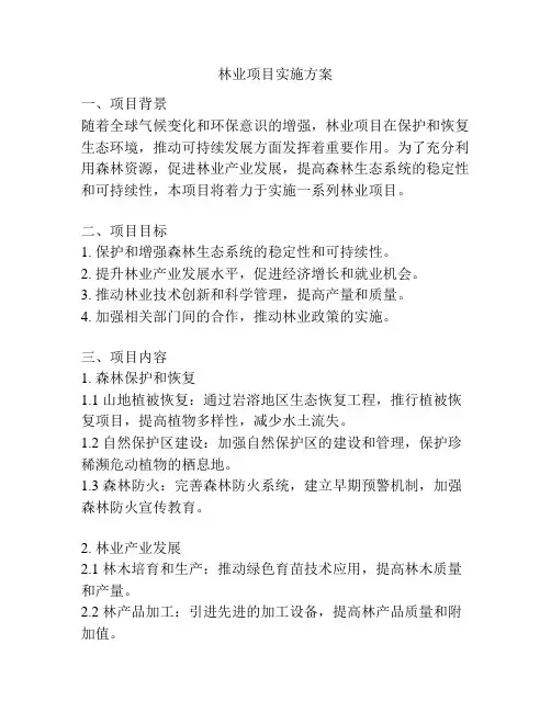 林业项目实施方案
