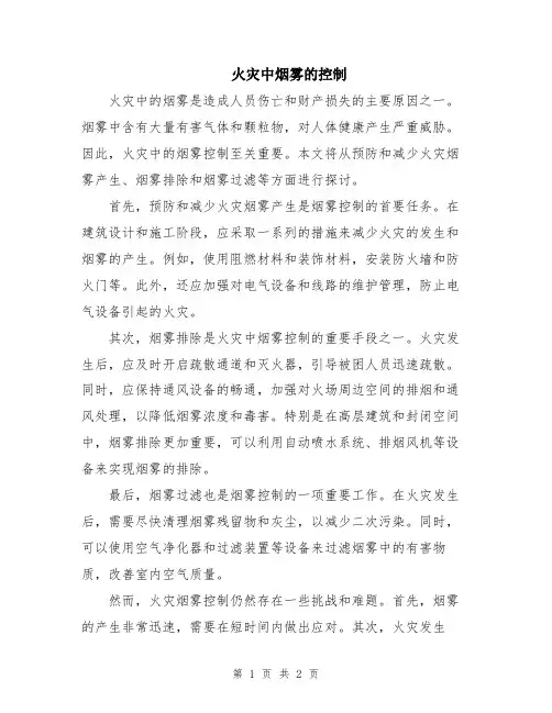 火灾中烟雾的控制