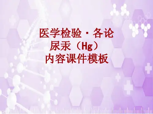 医学检验·检查项目：尿汞(Hg)_课件模板