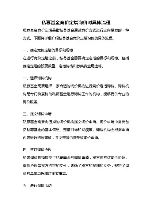 私募基金竞价定增询价时具体流程