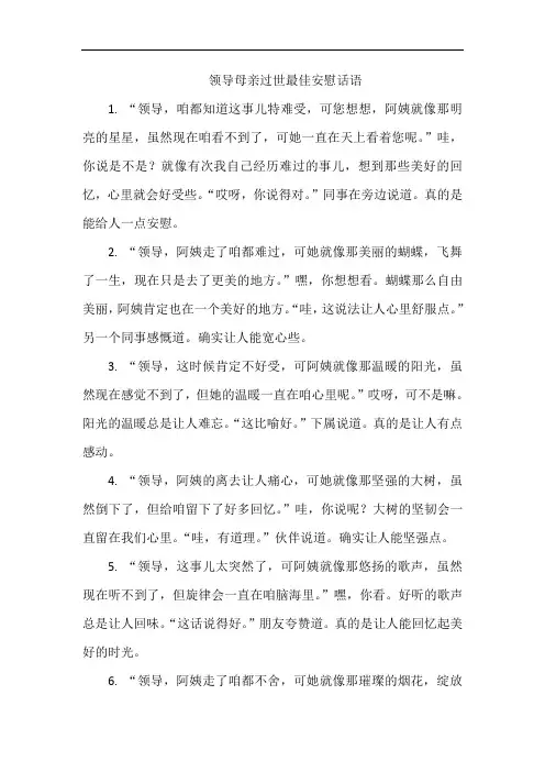 领导母亲过世最佳安慰话语