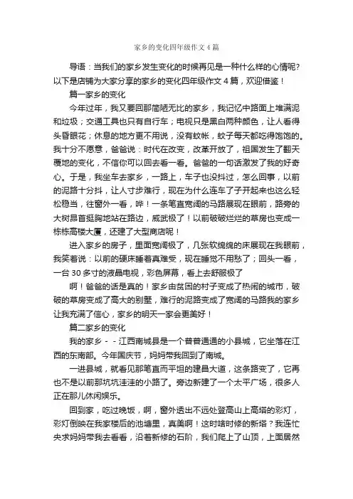 家乡的变化四年级作文4篇