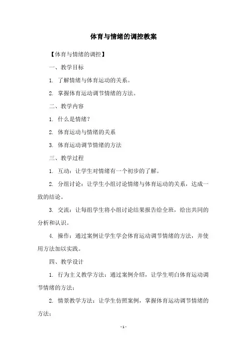 体育与情绪的调控教案