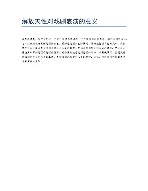 解放天性对戏剧表演的意义