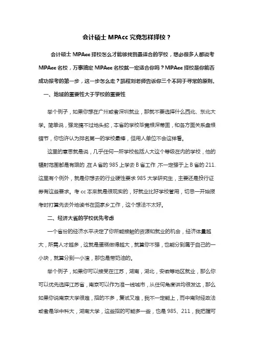 会计硕士MPAcc究竟怎样择校