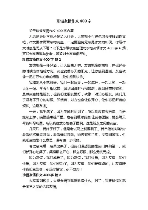 关于珍惜友情作文400字六篇