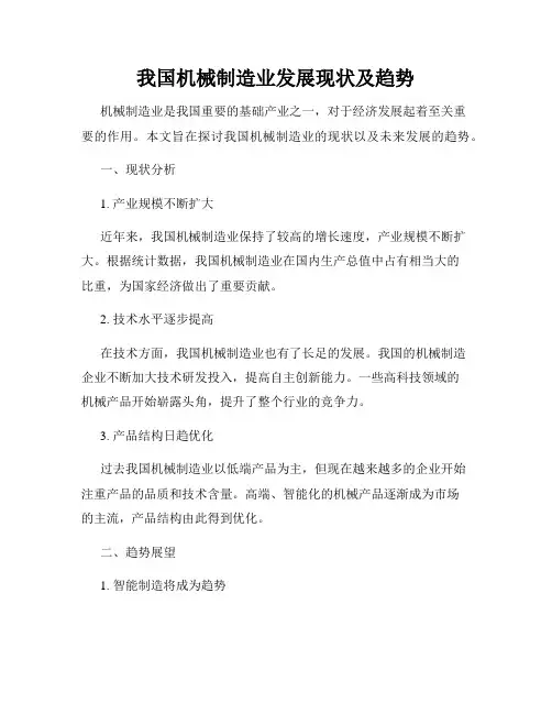 我国机械制造业发展现状及趋势