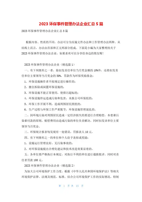 2023环保事件管理办法企业汇总5篇