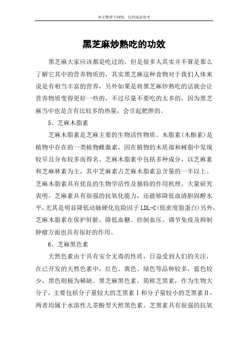 黑芝麻炒熟吃的功效