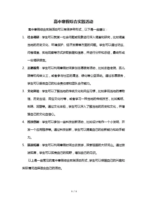 高中寒假综合实践活动