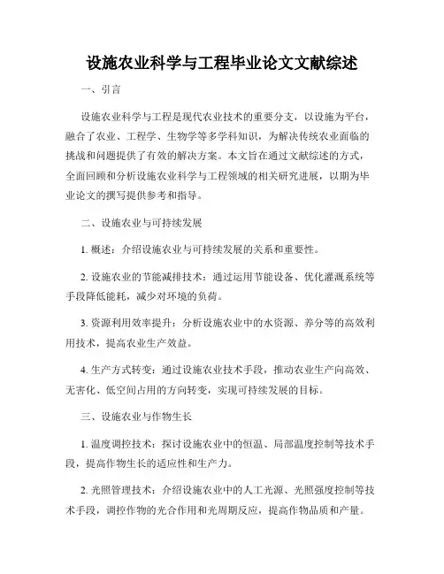 设施农业科学与工程毕业论文文献综述