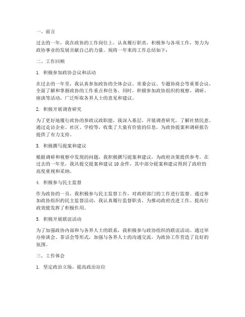 政协工作个人工作总结