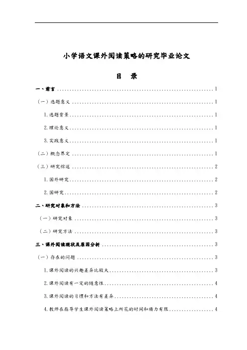 小学语文课外阅读策略的研究毕业论文