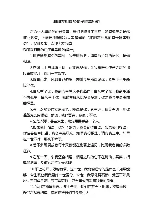 和朋友相遇的句子唯美短句