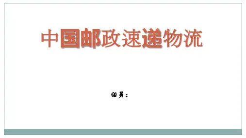 中国邮政速递物流