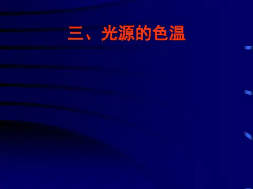 色温(文字)解析