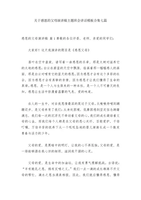 关于感恩的父母演讲稿主题班会讲话模板合集七篇
