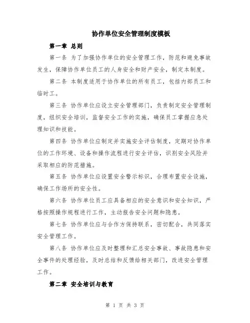 协作单位安全管理制度模板