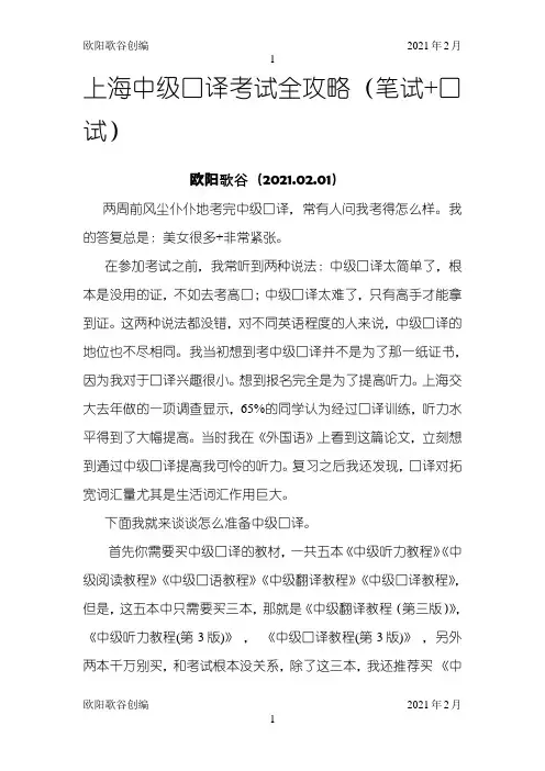 上海中级口译考试全攻略之欧阳学文创编