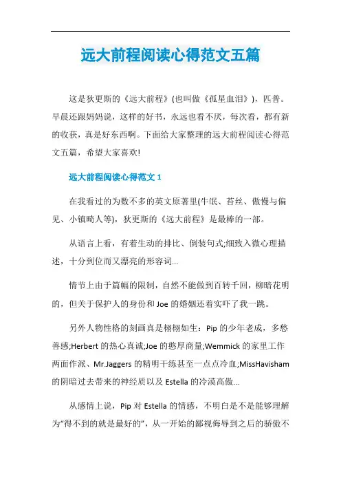 远大前程阅读心得范文五篇