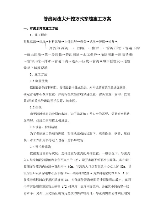 管线河流大开挖方式穿越施工方案