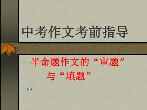 半命题作文的“审题”与“填题”