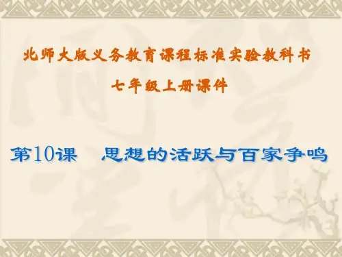 历史第10课《思想的活跃与百家争鸣》(北师大版七年级上)(4)精品PPT课件