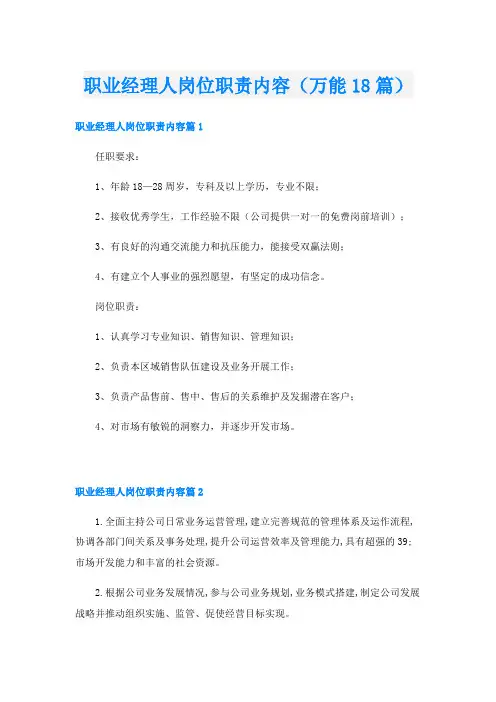 职业经理人岗位职责内容(万能18篇)