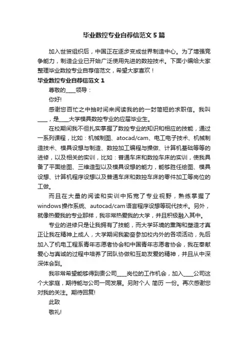 毕业数控专业自荐信范文5篇