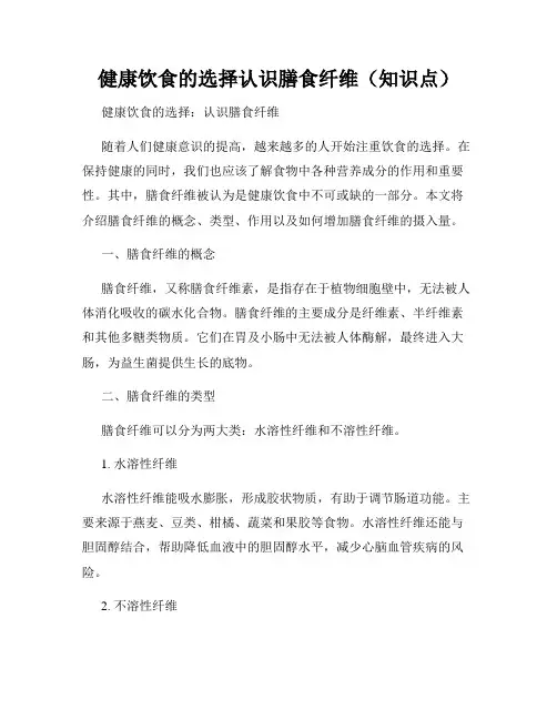 健康饮食的选择认识膳食纤维(知识点)