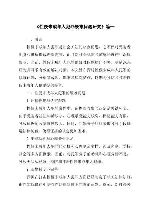 《性侵未成年人犯罪疑难问题研究》范文
