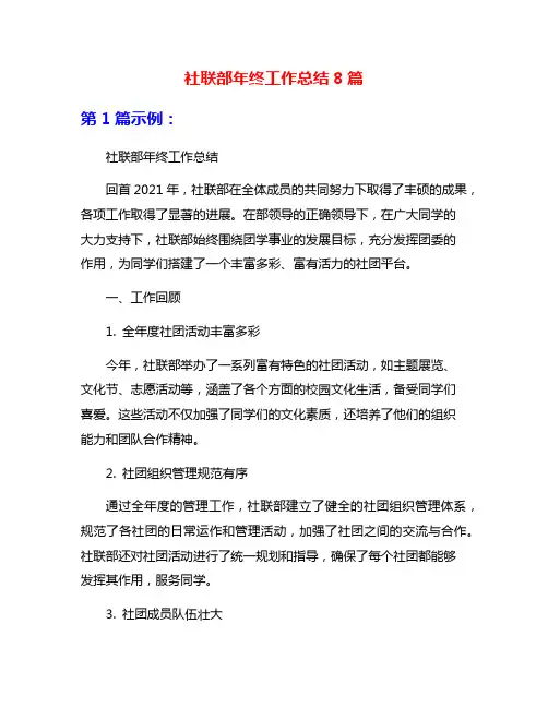社联部年终工作总结8篇