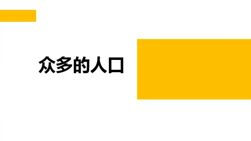 商务星球版八年级地理上册 (众多的人口)教学课件