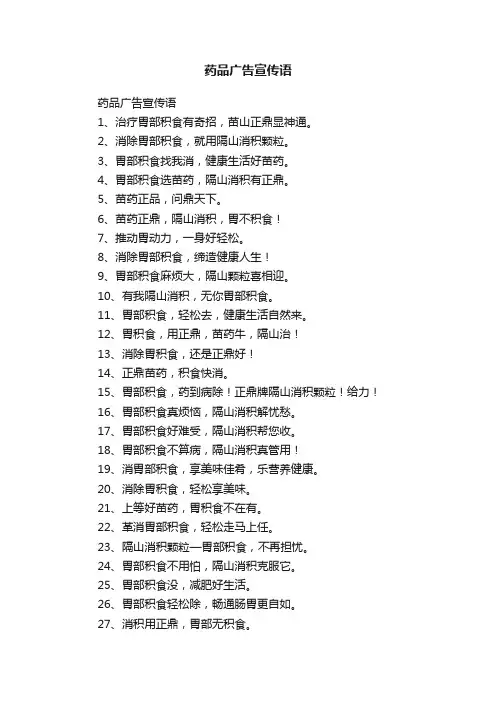 药品广告宣传语