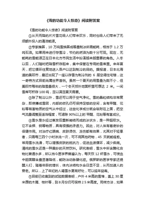 《雪的功能令人惊奇》阅读附答案