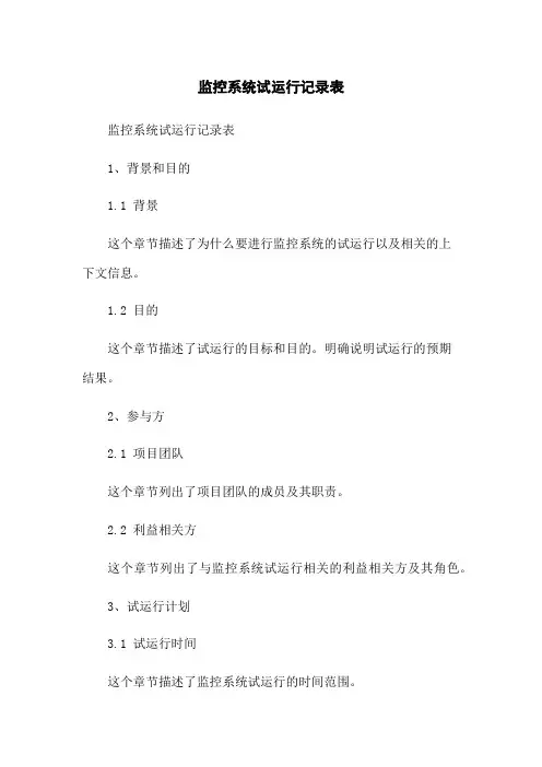 监控系统试运行记录表