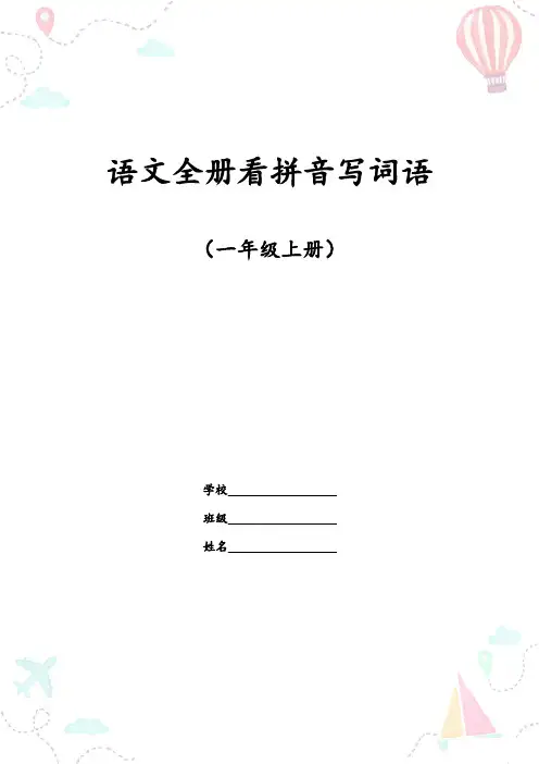 部编一年级语文上册全册看拼音写词语